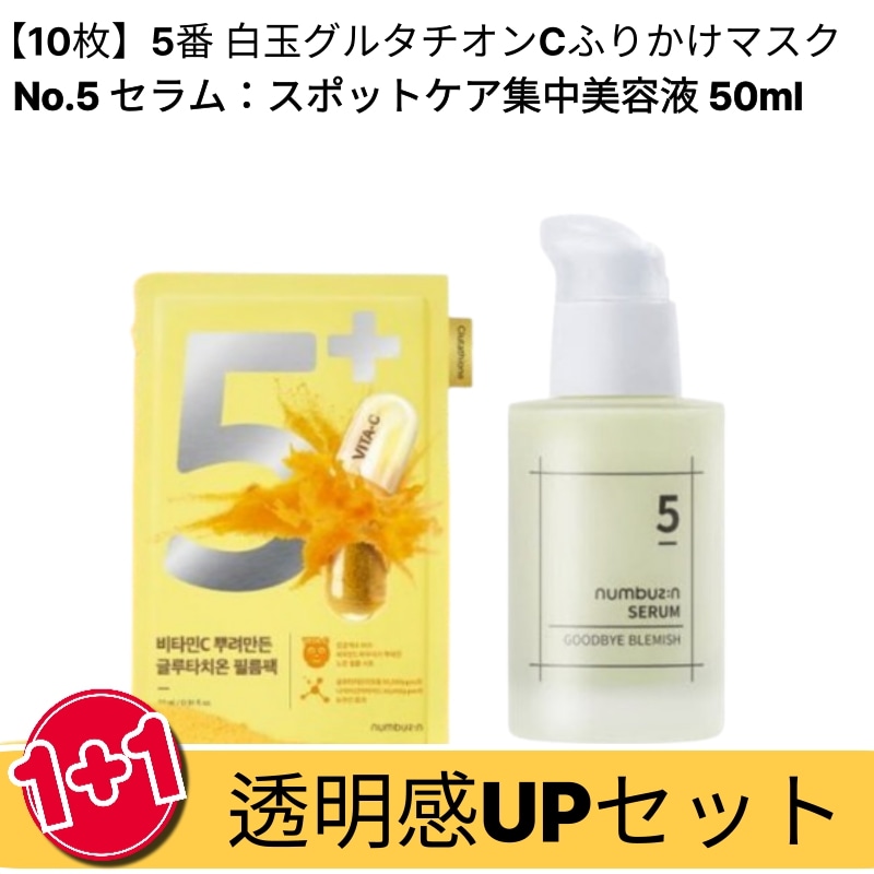 【ビタミンC集中ケア】 ナンバーズイン 5番 朝晩ビタミン75%セラム＋【10枚】5番 白玉グルタチオンCふりかけマスクセット／透明感・トーンケアに