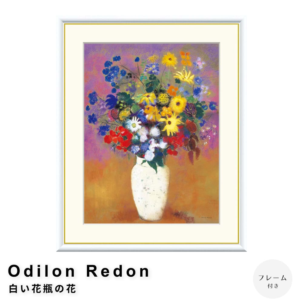 Ｏｄｉｌｏｎ　Ｒｅｄｏｎ（オディロン　ルドン）　白い花瓶の花　アートポスター（フレーム付き）