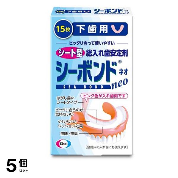 シーボンドネオ下歯用 シート型総入れ歯安定剤 15枚入 5個セット