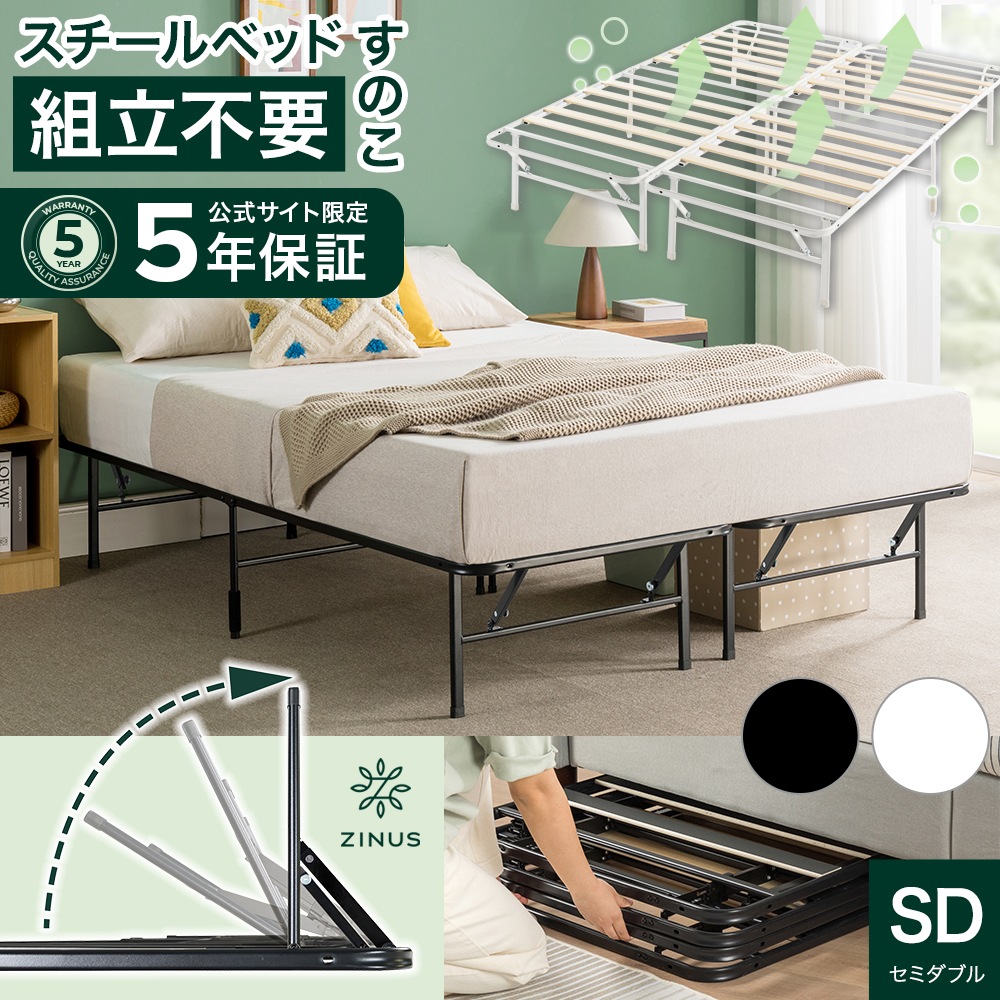 ベッド セミダブル ベッドフレーム スチール パイプ すのこ ブラック ホワイト 折り畳み 折りたたみ ベッド下収納 SmartBase 5年保証 ZJ-SBWS36-SD ZJ-SBBK-14SD