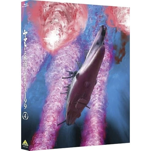ヤマトよ永遠に REBEL3199 4(Blu-ray Disc) ／ ヤマト (Blu-ray) BCXA-1937