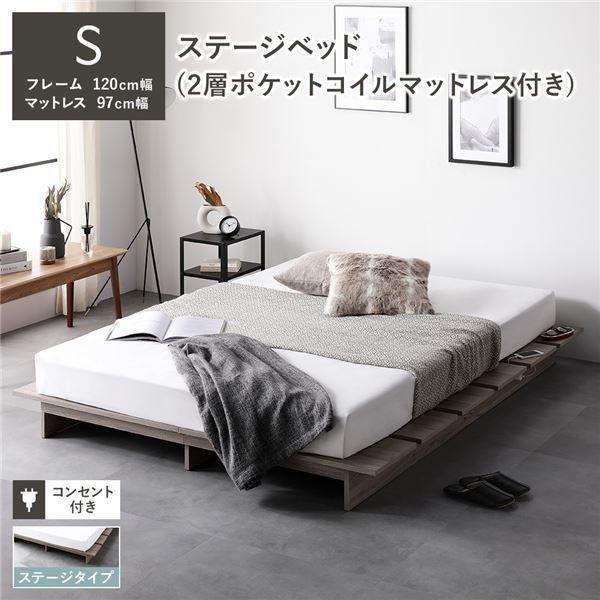 ステージベッド ステージタイプ シングル 2層ポケットコイルマットレス付き グレージュ [ベッドフレーム：シングル/2層ポケットコイルマットレス：シングル] コンセント付き 組立品ベッド