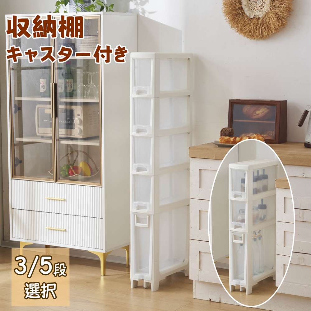 時限買い新品 3段 5段 隙間収納棚 収納棚 ロータイプ キッチン ラック スライド式 キャスター付き 可動棚 キッチン収納 すき間収納 ストッカー キッチンラック キッチンワゴン 棚 スリム 冷蔵庫