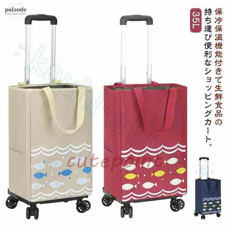 お得です保温 保冷 ショッピングカート 4輪 折りたたみ 軽量 横押し 35L 大容量 ショッピングキャリー 巾着口 撥水 防水 自立 買い物カート キャ