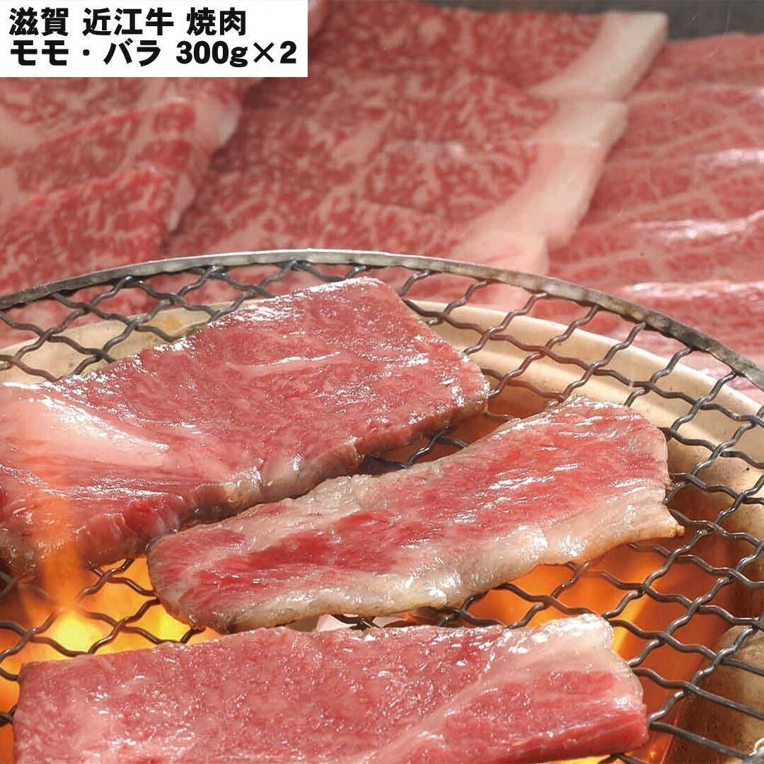 滋賀 近江牛 焼肉 モモバラ300g2 【産直メーカー直送品】