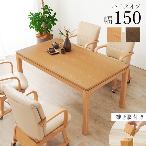 こたつ テーブル 単品 約幅150x奥行85x高さ64cm ハイタイプ 継脚時69cm ブラウン 木製 継脚付き 高さ調節可 組立品