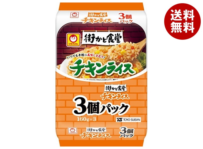 東洋水産 街かど食堂 チキンライス 3個パック (160g*3個)*8個入