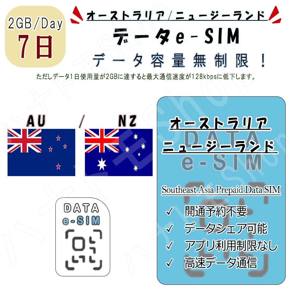 オーストラリア/ニュージ　ー　ランド eSIM プリペイドSIM SIMカード 1日2GB利用 7日間 4G LTE データ通信 テザリング可能 海外出張 海外旅行 短