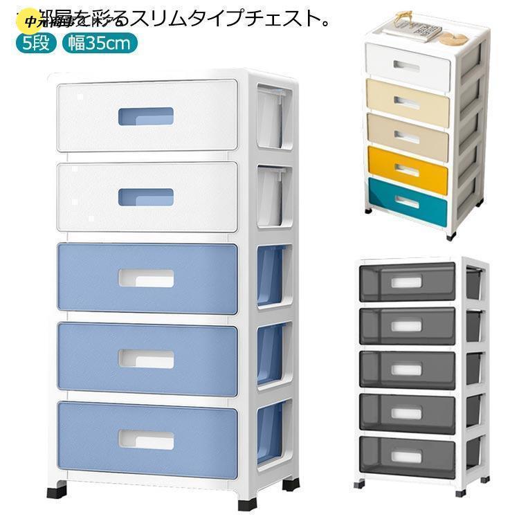 【即納】リビングチェスト 収納ケース 引き出し スリム 5段 幅35cm プラスチック収納ボックス タンス 衣装ケース クローゼット チェスト サニタリー キ