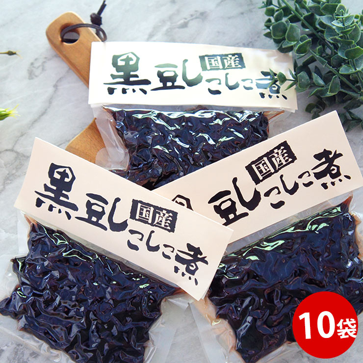 煮豆 黒豆 しこしこ煮 250ｇ×10袋 黒豆煮 惣菜 年越し 無添加 くろまめ おせち ギフト デザート 女性 グルメ おやつ おすすめ 健康 送料無料 旨い 父の日