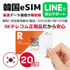 韓国eSIM 20日間 プリペイドeSIM 高速データ無制限 SKテレコム正規SIM 受信専用番号(通話&SMS可能) 有効期限 / 2023年8月31日 オンラインサービスにて納品 韓国SIM