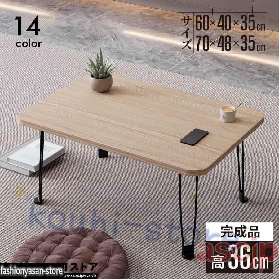 2日限定セール多機能 60x40x3035cm 70x48x3035cm 折りたたみ テーブル ちゃぶ台 ローテーブル