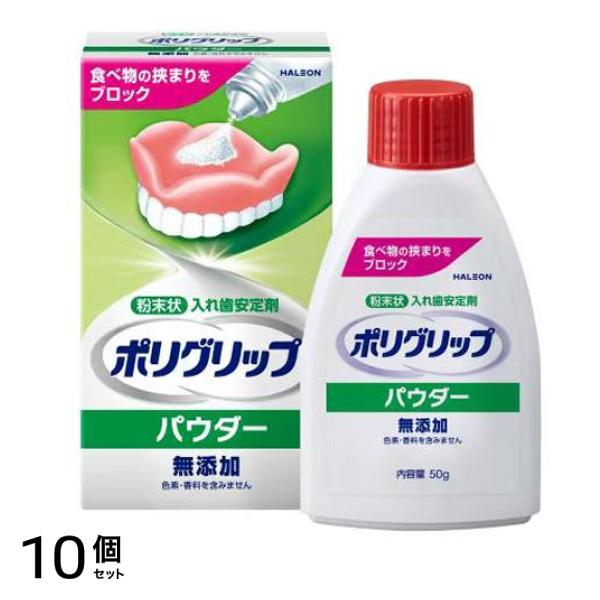 ポリグリップパウダー無添加 粉末状入れ歯安定剤 50g 10個セット