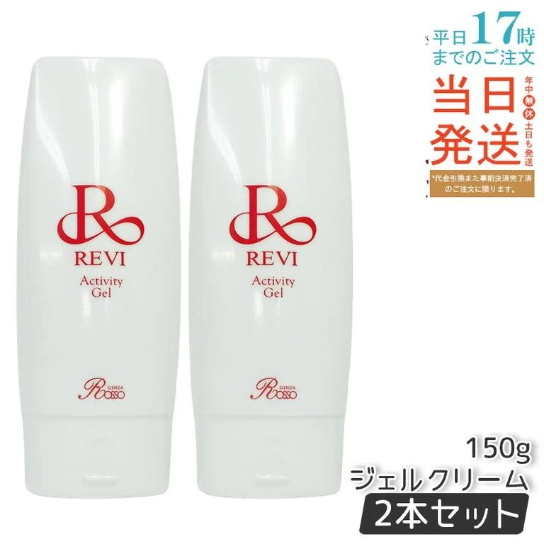 【2個セット】 REVI ルヴィ アクティビティジェル 150g