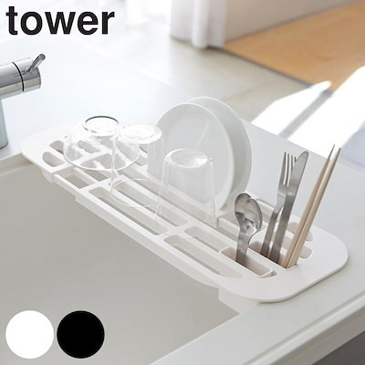 他サイト： tower 伸縮水切りラック タワー 山崎実業 タワーシリーズ 水切りラック シンク上 2873 2874 水切りトレー 水切りトレイ スリム yamazaki ディッシュラックの商品画像