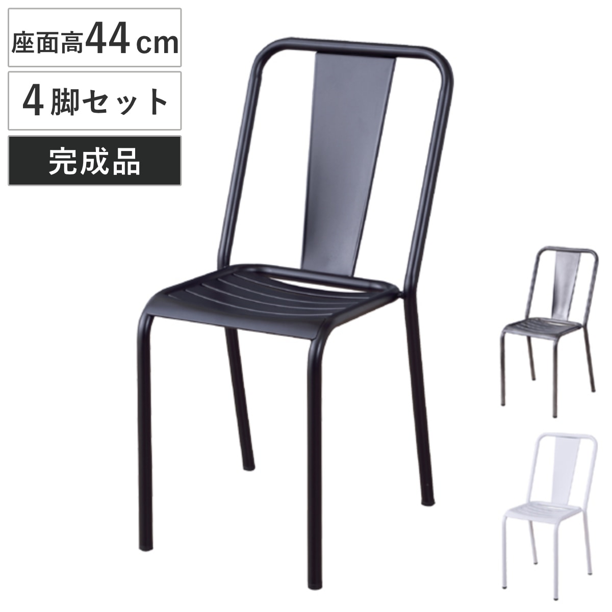 ダイニングチェア 4脚セット スチール製 スタッキングチェア 座面高44cm 椅子 イス いす チェア チェアー デスクチェア ダイニングチェアー スタッキングチェアー オフィスチェア