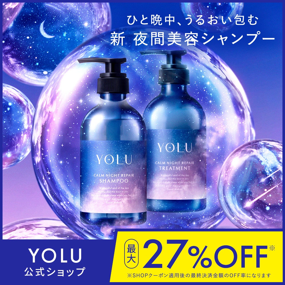 未使用 ヨル YOLU シャンプー トリートメント ヘアオイル