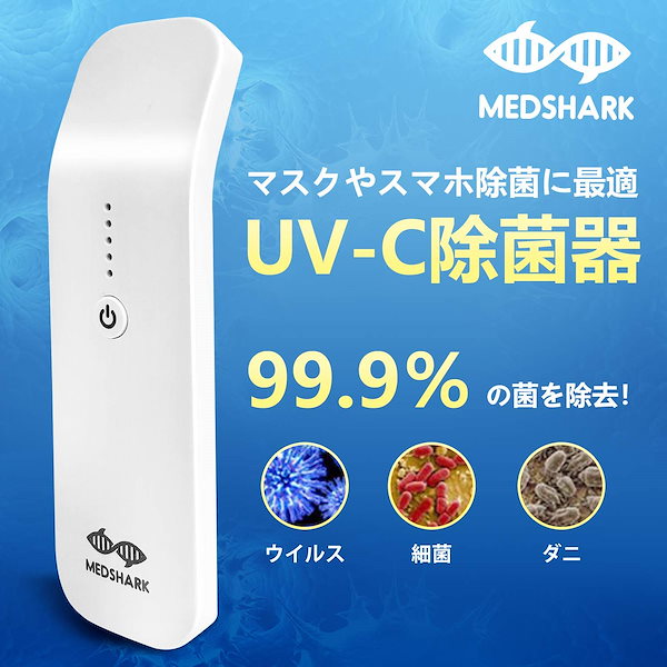 ポータブルUV-C 除菌器 紫外線除菌 10秒除菌 ウイルス対策 空気浄化