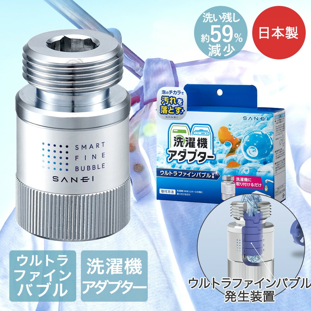 SANEI 洗濯機用アダプター 日本製 PM100-20