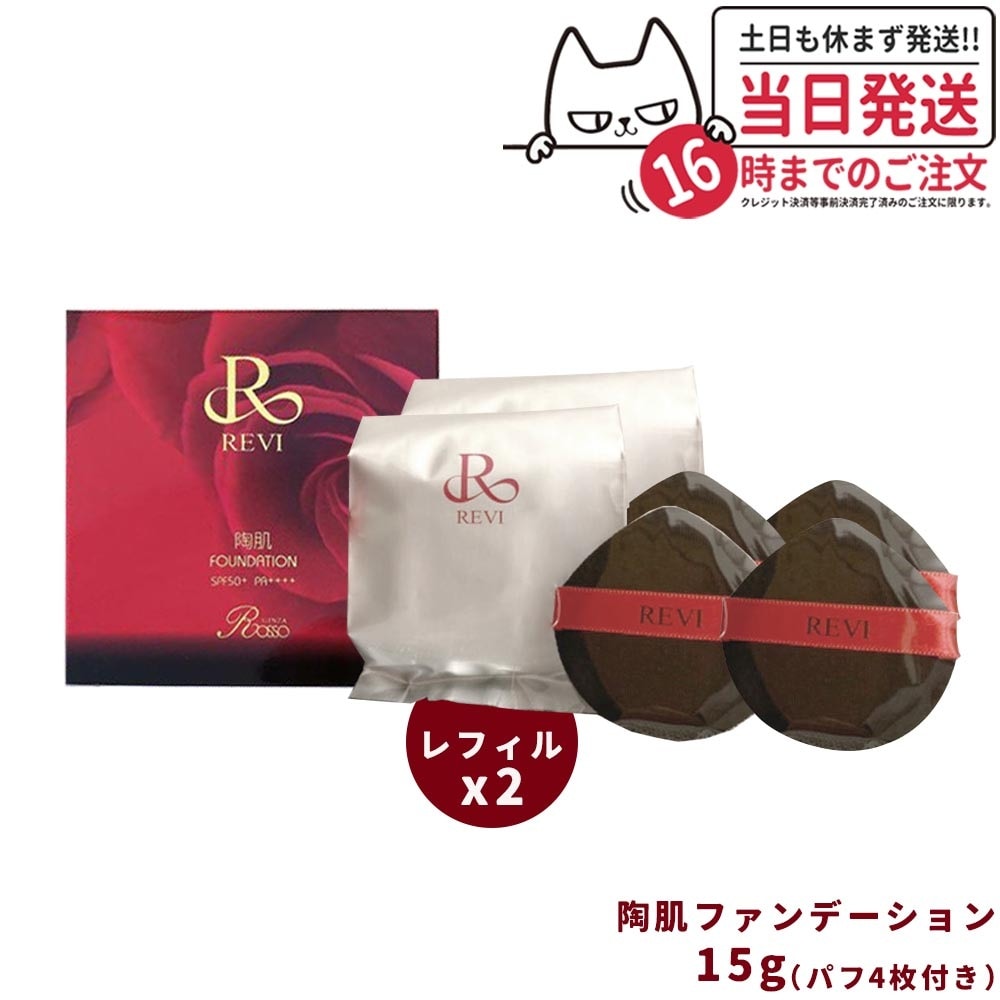 2点セット REVI ルヴィ 陶肌ファンデーション 赤 レフィル 15g 通常色 詰め替え用 専用パフ2枚付き 送料無料リキッドファンデーション