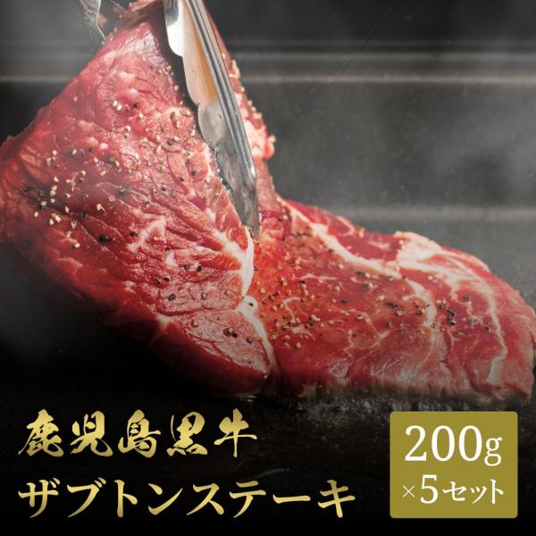 鹿児島黒牛 ステーキ ザブトン 200g×5枚 / 牛肉 ギフト