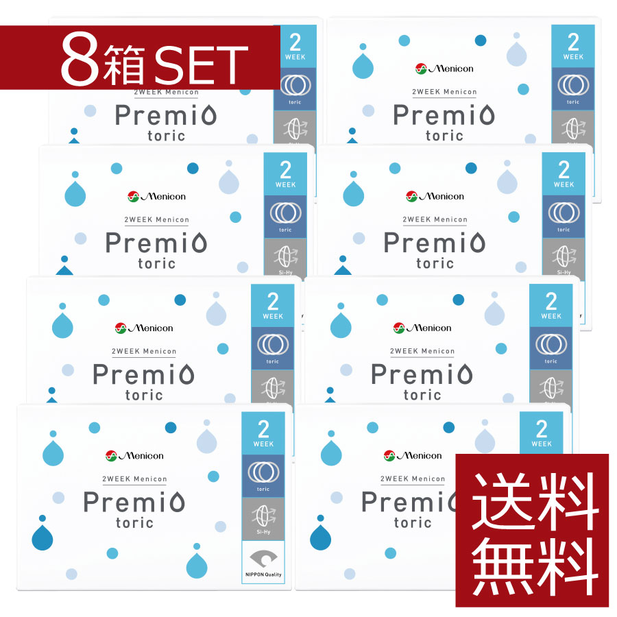 2week プレミオ トーリック 8箱 2ウィーク 2週間使い捨て 2ウィークプレミオ 乱視用