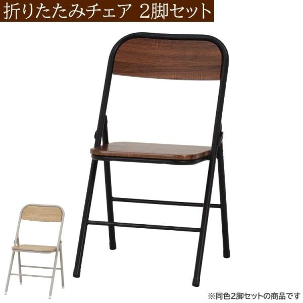 折りたたみチェア 2脚セット 木座面 パイプイス フォールディング コンパクト収納 予備イス 同色2脚セット