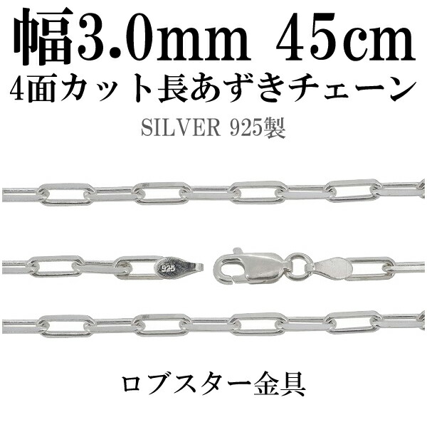 シルバーチェーン ネックレス チェーン 長あずきチェーン4面カット 幅約3.0mm 45cm