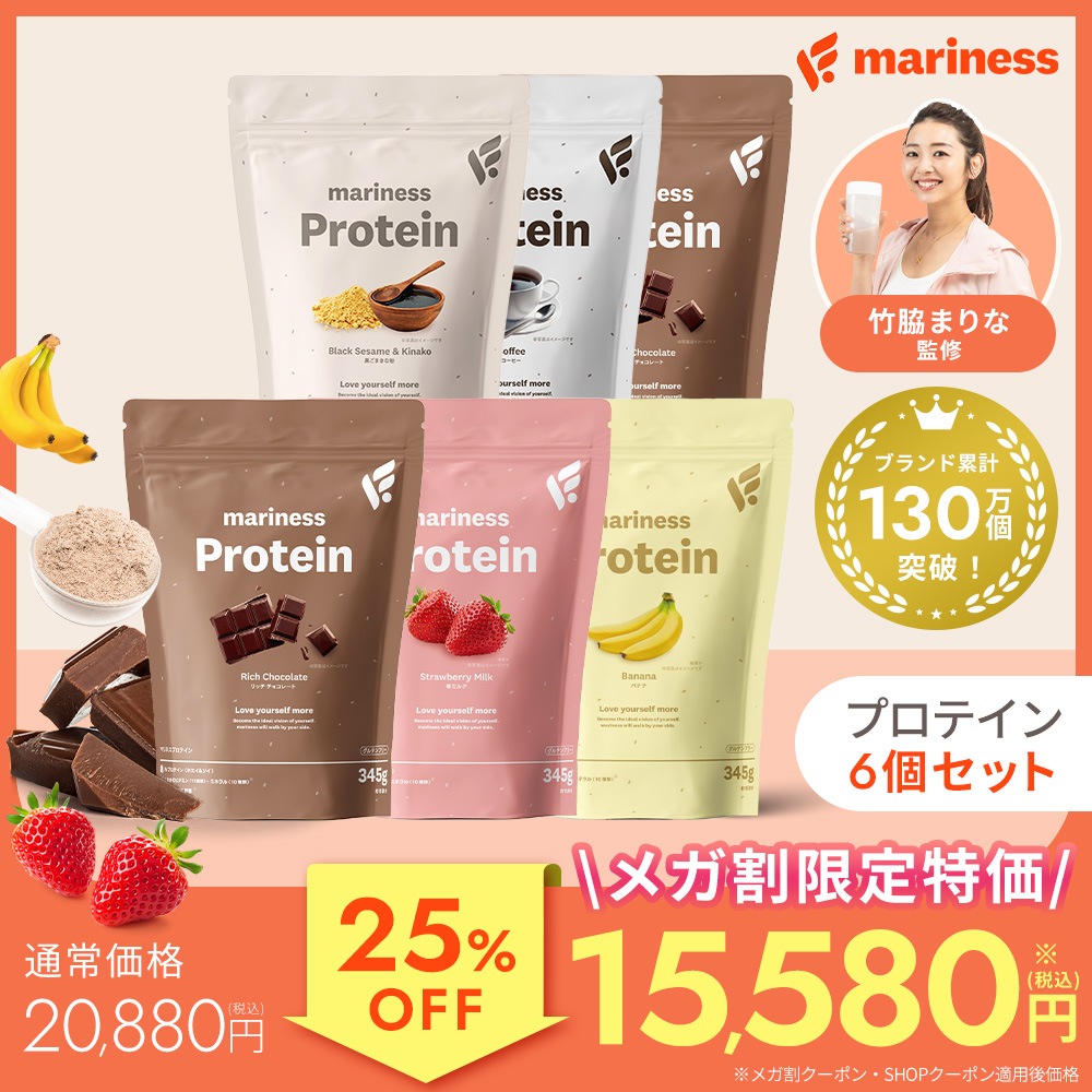 【メガ割特価】 マリネス プロテイン 6個セット（約15回分×6個） 大容量 竹脇まりな 監修 ダイエット 置き換え ソイプロテイン ホエイ ダイエット食品 美容 ビタミン