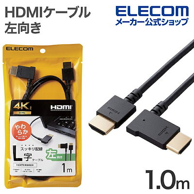 他サイト： エレコム CAC-HD14EYL10BK HIGH SPEED HDMIケーブル(L字コネクター／左向き) 1.0mの商品画像