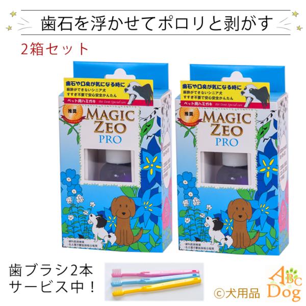 犬 歯石除去 マジックゼオプロ 2箱 歯ブラシ２本プレゼント 犬 猫 歯磨き 口臭予防 玩具 歯石取り 器具 歯周病菌