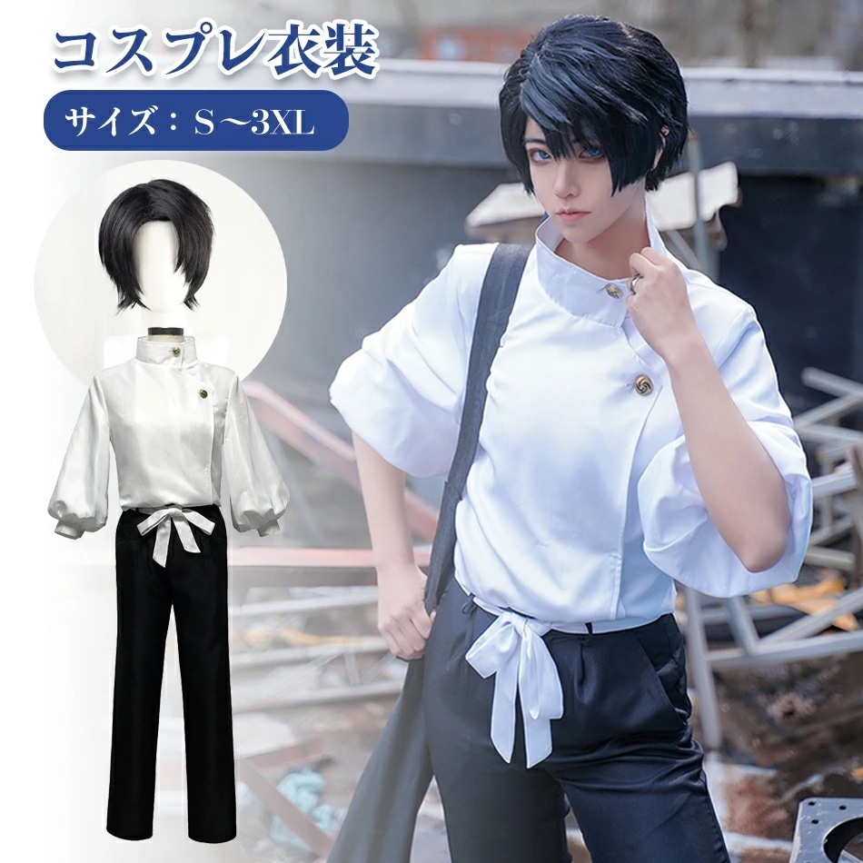最新モデル登場！コスパ最高ハロウィン コスプレ レディース コスプレ衣装 女の子 男の子 憂太真人コスプレアイドル ウィッグ追加可能 キャラクター 演出服 コスチューム 変装 仮装 文化祭 学園祭 イ