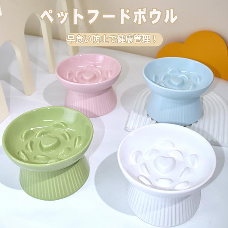 【最新モデル登場!!】フードボール 早食い防止 高さある 犬 猫 ペット 食器 陶器 おしゃれ かわいい 餌入れ 餌皿 水飲み 給水器 皿 犬用 猫用 食器 小型犬 こぼれにくい 食べやすい 陶器