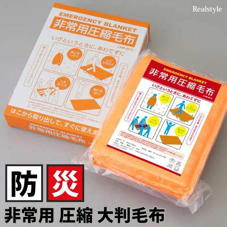 非常用 備蓄 大判 圧縮 毛布 防災グッズ 災害グッズ ブランケット ひざ掛け 大きい 120×200 災害対策 備え 避難グッズ 便利 寝具 非常時 防寒対策 防災毛布 非常用毛布 暖か あったか