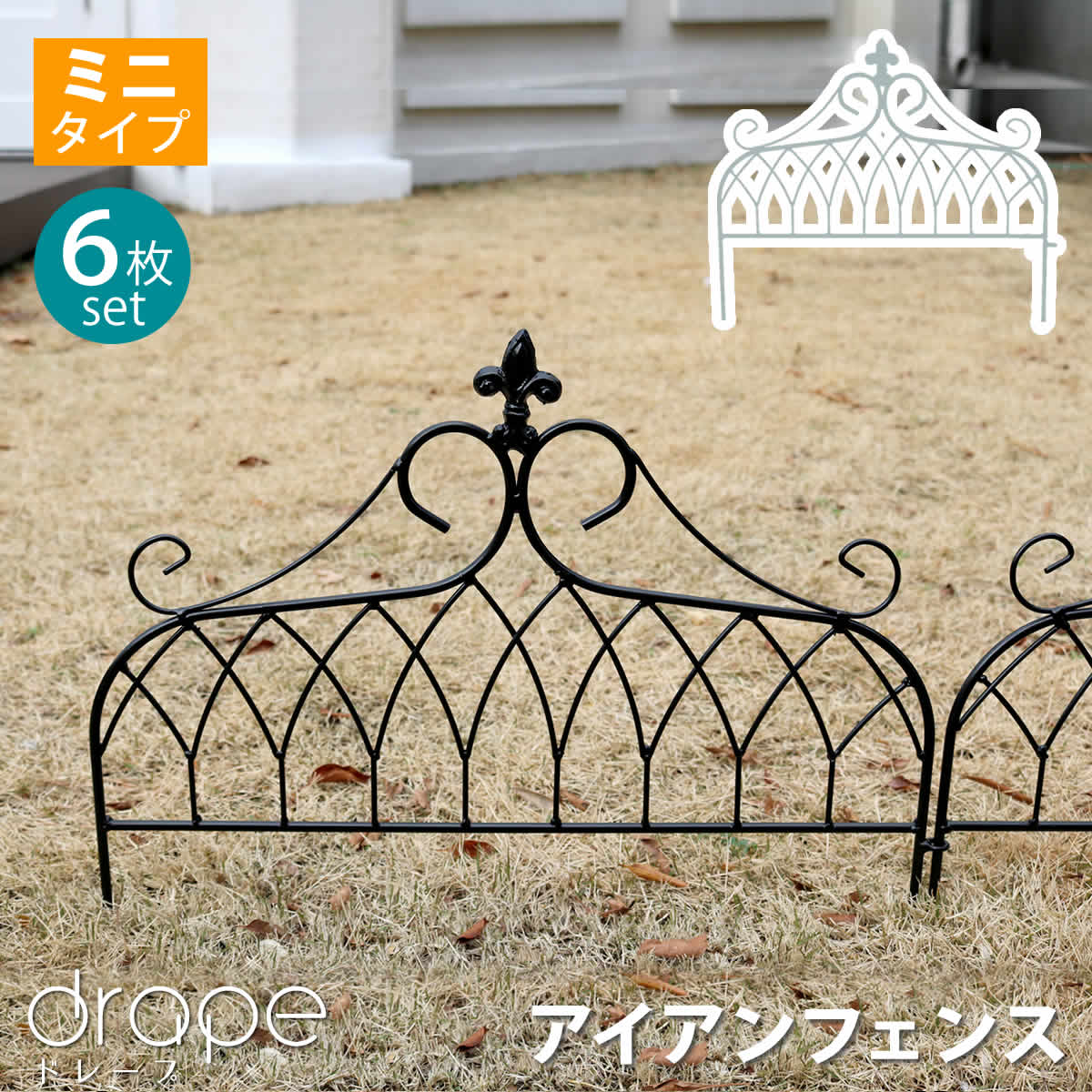 住まいスタイル アイアンフェンス　ミニタイプ　drape（ドレープ）6枚組 フェンス　アイアン　ガーデンフェンス　枠　柵　仕切り　目隠し　境目　クラシカル　アンティーク　飾る　ベ