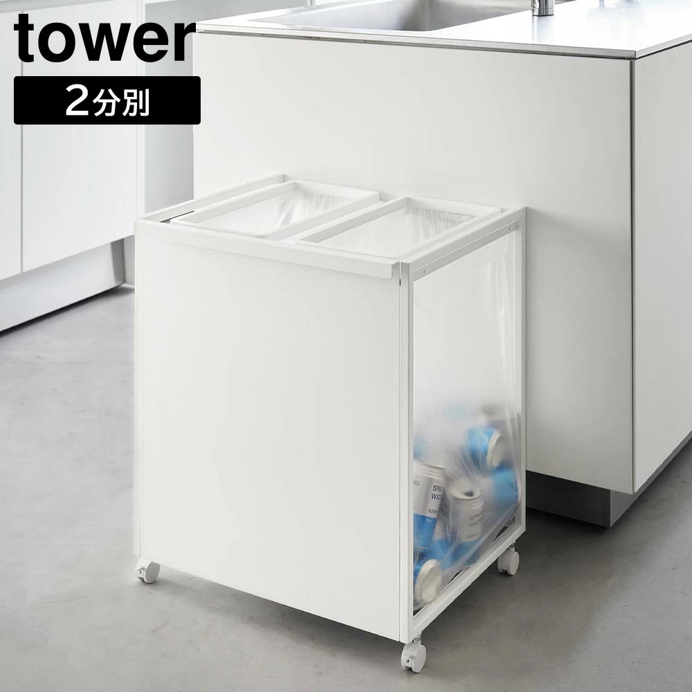 【ポイント5倍】目隠し分別ダストワゴン タワー 45L 2分別 山崎実業 tower ホワイト ブラック 1824 1825 分別 ゴミ箱 yamazaki タワーシリーズ