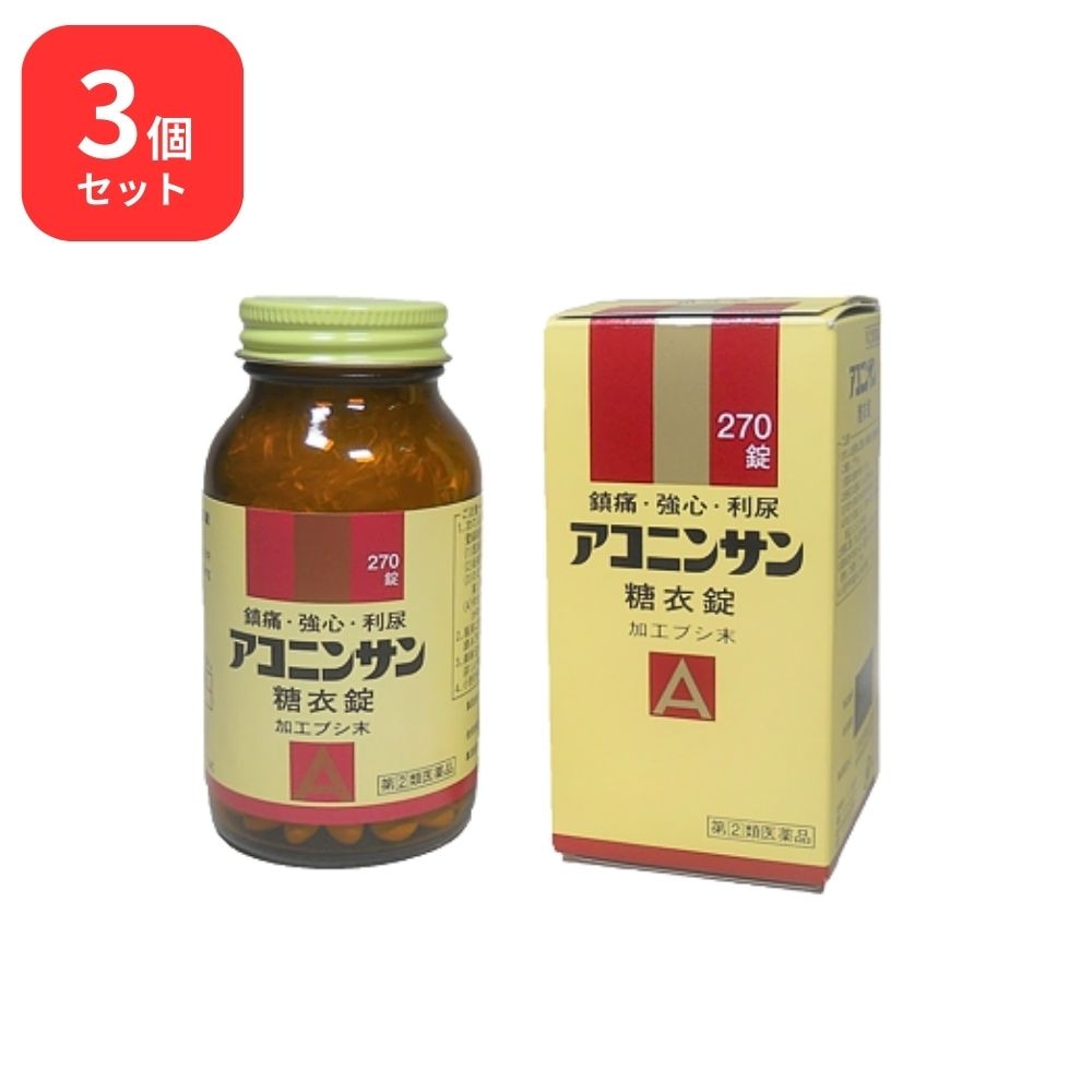 【指定第2類医薬品】 【3個セット】 アコニンサン糖衣錠 270錠 加工ブシ末 三和生薬 鎮痛 強心 利尿