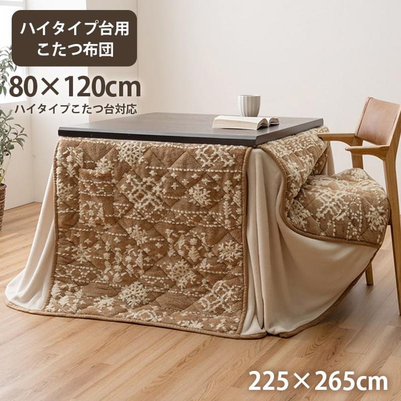 ダイニングこたつ布団 ハイタイプ 掛け布団 長方形 天板80x120cm用 ルミ こたつ布団 洗える おしゃれ 洗濯可 雪 結晶 フランネル