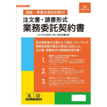 日本法令 注文書・請書形式 業務委託契約書 (請負・準委任契約約款付)契約41-D