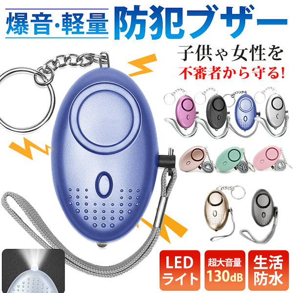 防犯ブザー 防犯アラーム キーホルダー 防犯グッズ 大音量 130dB LEDライト付き ボタン電池付き 生活防水 小学生 子供 ランドセル 女性