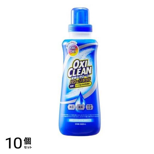 OXI CLEAN(オキシクリーン) パワーリキッド 酸素系漂白剤 660mL (本体ボトル) 10個セット