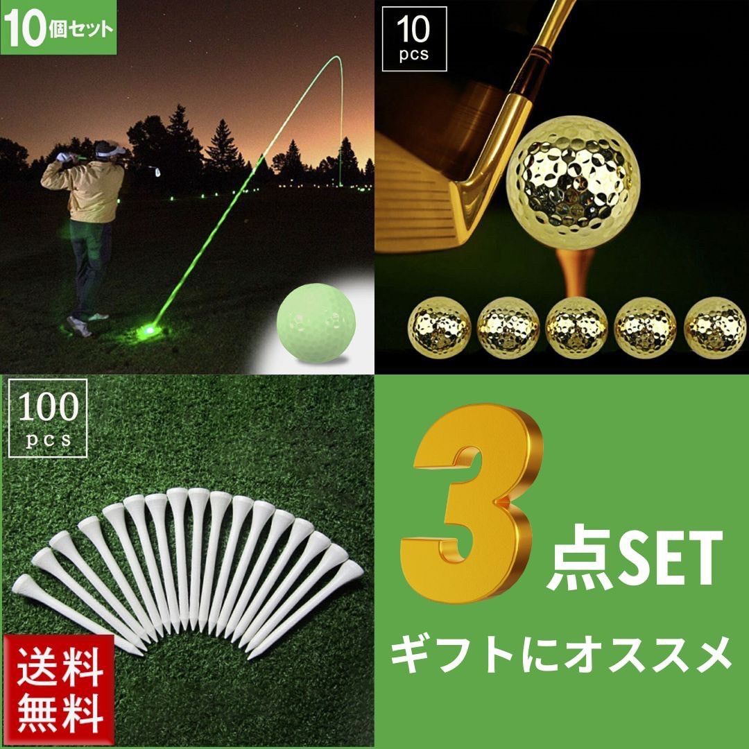 新商品登場セット商品 ゴルフ 3点セット 発光ゴルフボール*10個+ゴールデンボール*10個+ティー*100本 ボール ティー ゴールド ゴールデンボール 発光 キラキラ ティーショッ