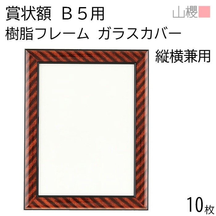 [ケース販売] 山櫻 額縁 B5 賞状額 樹脂フレーム(木目調) ガラスカバー 10枚 / 用紙サイズ266×195mm 00823014-0010