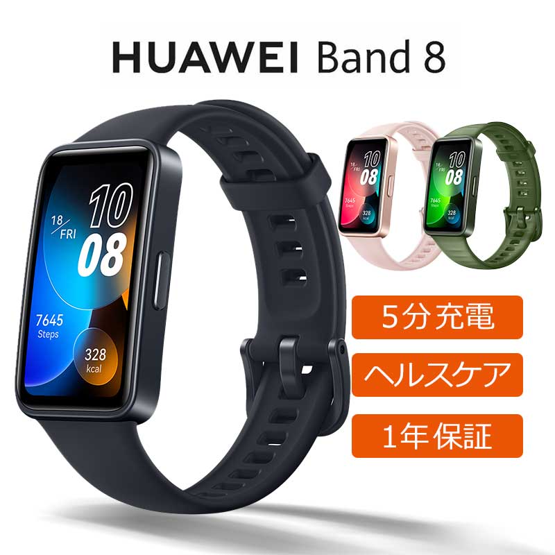 HUAWEI ファーウェイ Band8 1.47インチ 有機EL 軽量 大容量バッテリー 睡眠追跡 防水 心拍 血中酸素 ユニセックス 3色 LEAB19 スマートウォッチ