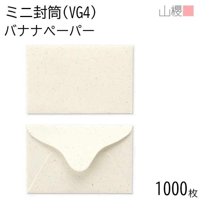 [まとめ売り] 山櫻 封筒 洋VG4 ダイヤ貼 バナナペーパー(OPPバナナ5%) 紙厚100g 郵便枠ナシ 1,000枚 / ミニ封筒 103×66mm 名刺・カード用 無地 00410002-10