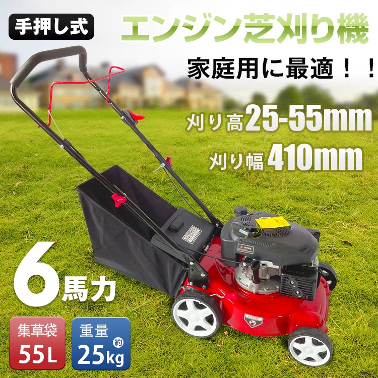 芝刈り機 手押し式 エンジン 刈払機 6馬力 刈幅410mm 刈高25-55mm 軽量 小型 家庭用
