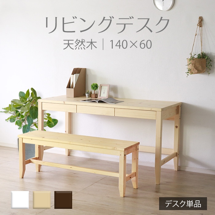 変哲もないリビングデスク ナチュラル／デスク 机 幅140cm 奥行60cm 引出し 単品 天然木 無垢 木製 パイン材 水性塗料