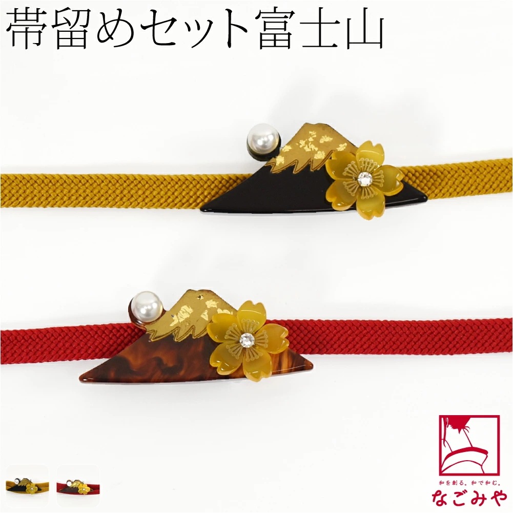 帯留め 帯締め セット 日本製 富士山 帯留 正絹 三分紐 セット 並尺 M 10024396