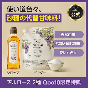 【2個ご購入で20%OFF!】アルロース（低カロリー ダイエット砂糖）シロップ/パウダー 2種