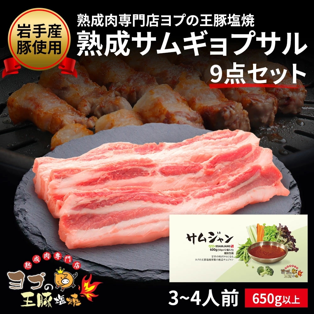 サムギョプサル サムジャン12袋セット 岩手豚 焼肉 お肉 サムジャン 韓国味噌 お肉たれ 野菜 ヨプ 韓国料理 キャンプ飯 ミールキット 650g以上